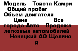  › Модель ­ Тойота Камри › Общий пробег ­ 143 890 › Объем двигателя ­ 2 400 › Цена ­ 720 000 - Все города Авто » Продажа легковых автомобилей   . Ненецкий АО,Щелино д.